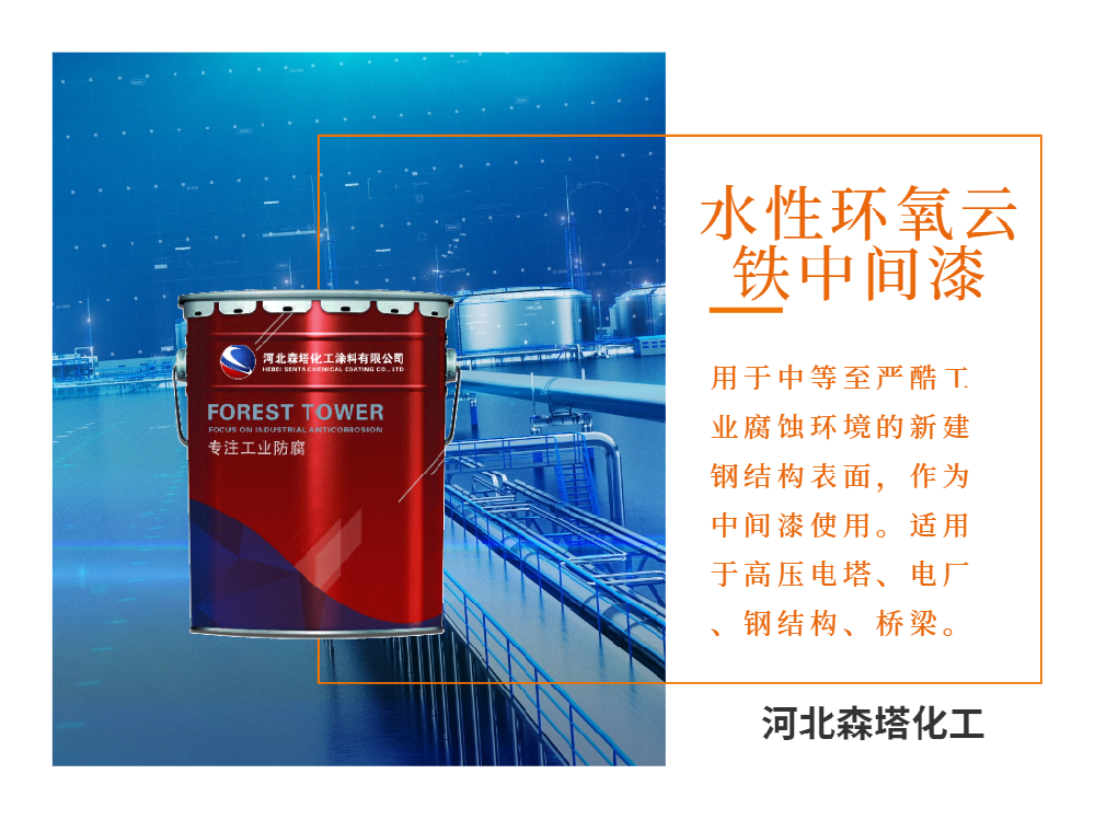 工業(yè)采購性價(jià)比之選！水性環(huán)氧云鐵中間漆高固含